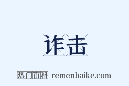 诈击是什么意思的图片